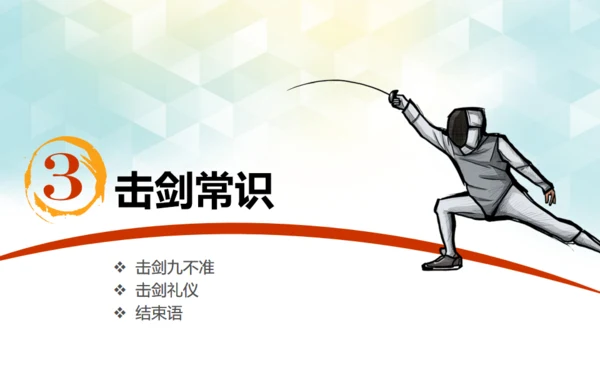 少儿青少年活动击剑竞技通用PPT模板