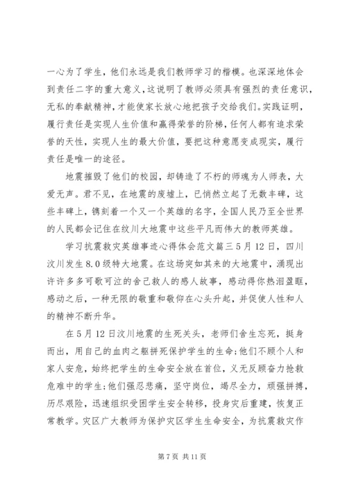 学习抗震救灾英雄事迹心得体会3篇.docx