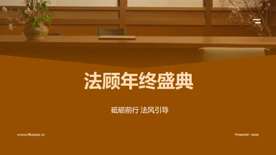 法顾年终盛典