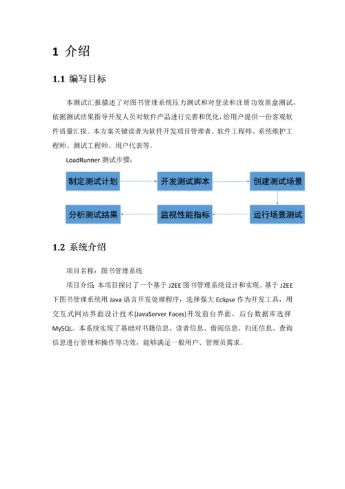 软件测试关键技术实验报告图书标准管理系统测试报告.docx