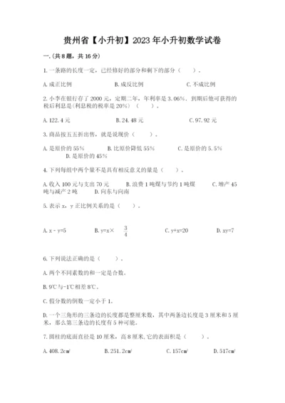 贵州省【小升初】2023年小升初数学试卷精品.docx