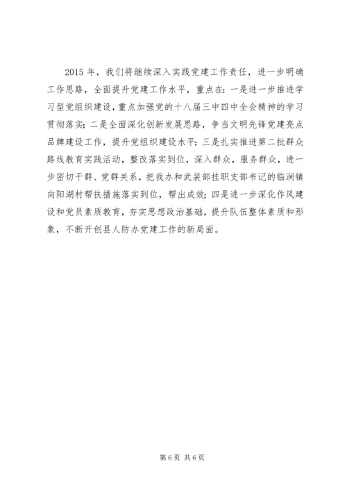 人防办某年度党建工作述职报告.docx