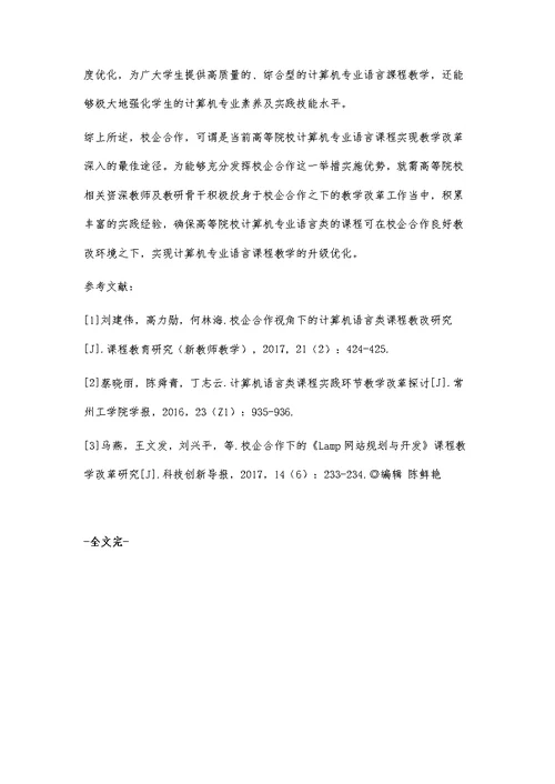 基于校企合作计算机语言类课程的教改探讨