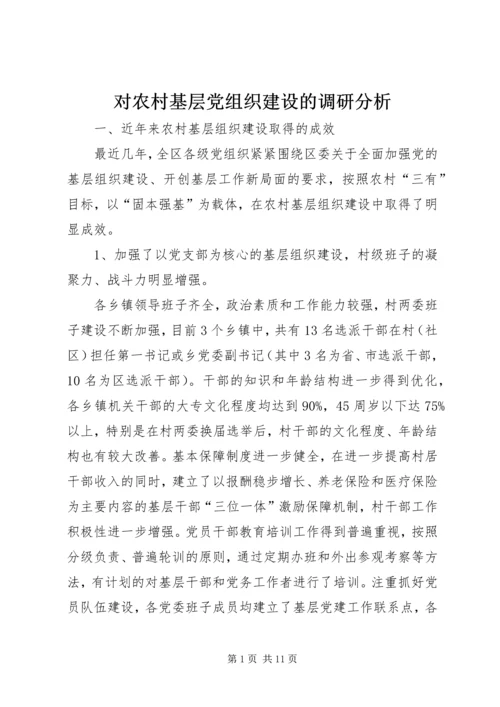 对农村基层党组织建设的调研分析.docx