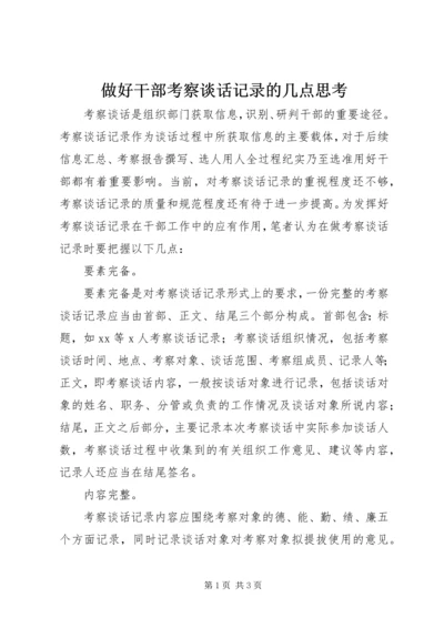 做好干部考察谈话记录的几点思考.docx