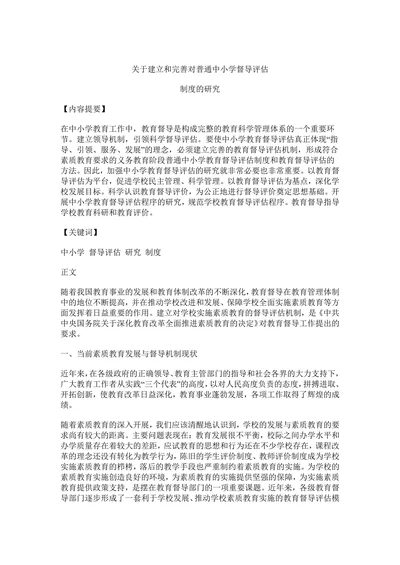 关于建立和完善对普通中小学督导评估制度的研究