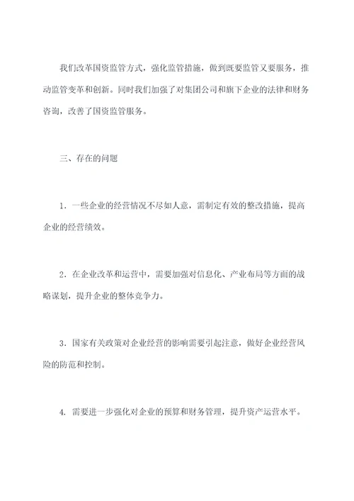 县级国资委述职述廉报告