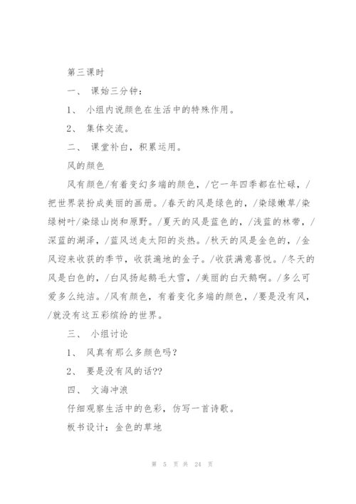 金色的草地教案(多篇).docx