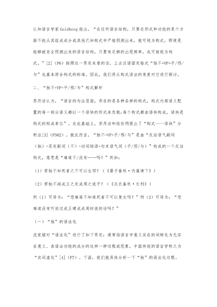 上古汉语独不+VP+乎-邪-与构式研究.docx