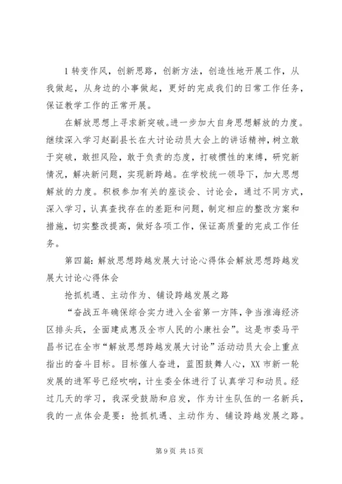 解放思想跨越发展大讨论学习心得.docx