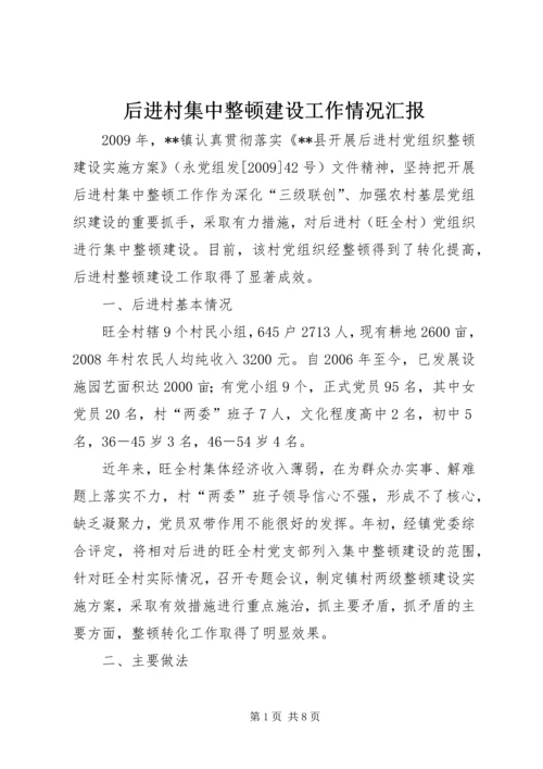 后进村集中整顿建设工作情况汇报.docx