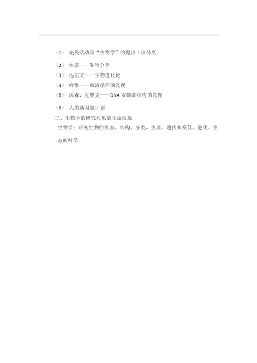 《生物学是探索生命的科学》教案035912.docx