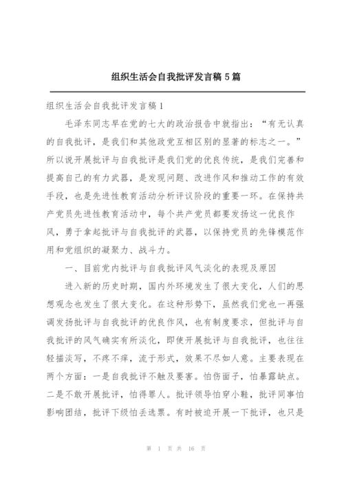 组织生活会自我批评发言稿5篇.docx