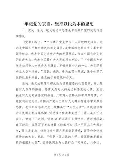 牢记党的宗旨，坚持以民为本的思想 (3).docx