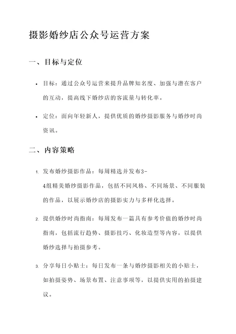 摄影婚纱店公众号运营方案