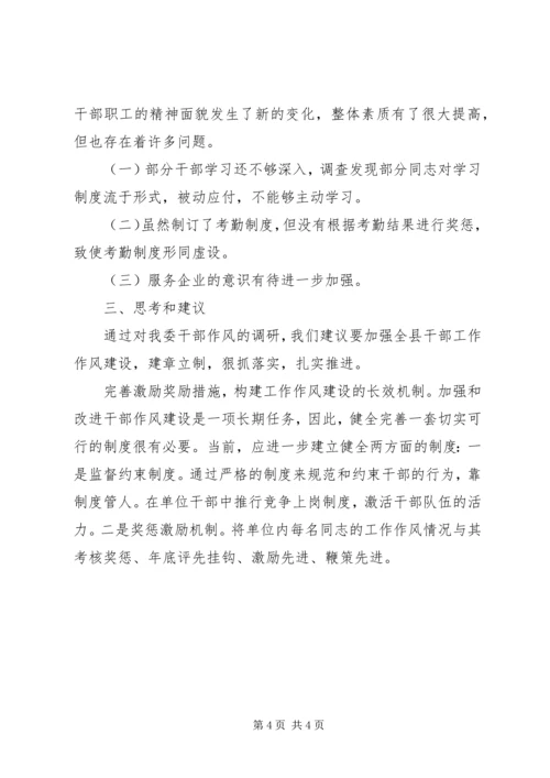 县工经委干部作风建设的调研报告.docx