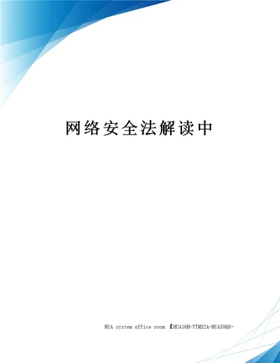 网络安全法解读中定稿版审批稿