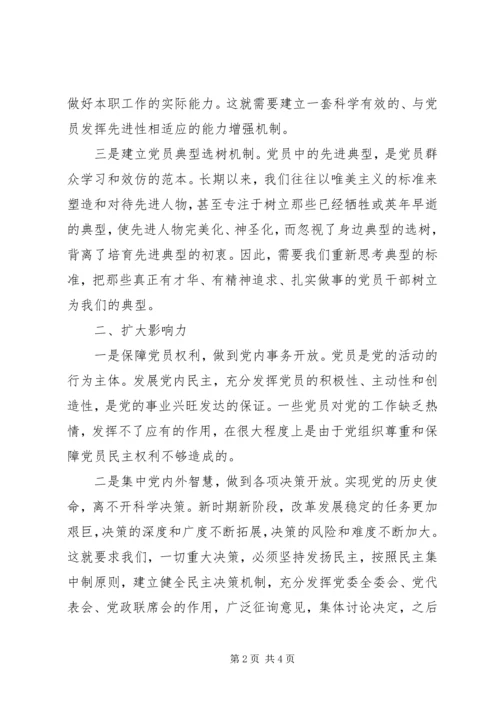 建立保持党员先进性的动力机制.docx