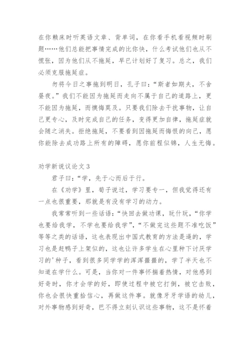 劝学新说议论文精选.docx