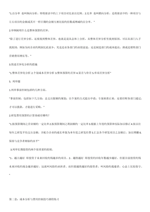 2023年成本分析与费用控制技巧测试题.docx