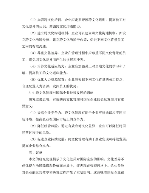 跨文化管理在国际企业中的挑战与对策