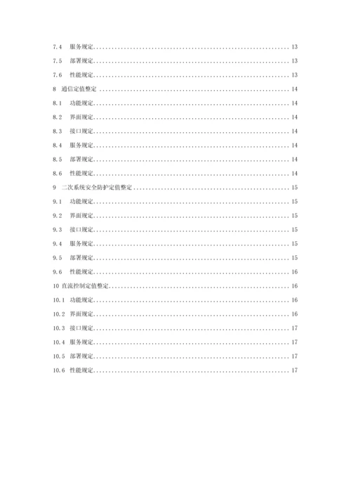 QCSG南方电网一体化电网运行智能系统重点技术基础规范定值整定类功能基础规范.docx