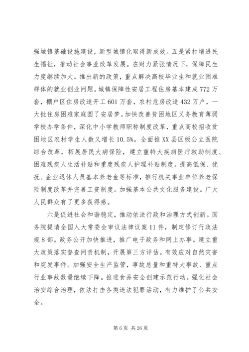 篇一：李克强：20XX年全国两会政府工作报告（全文）.docx