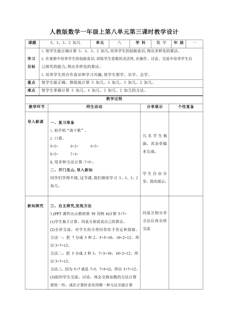 人教版一上 第八单元第三课时《5、4、3、2加几》教学设计