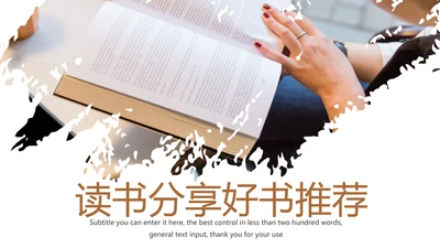 读书分享会书香中国好书推荐阅读PPT模板