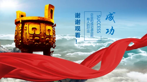 金色巨鼎成功商务风通用PPT