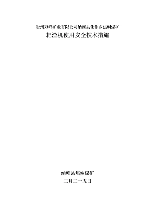 耙渣机使用安全重点技术综合措施