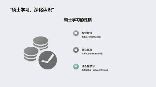 硕士学习：挑战与策略