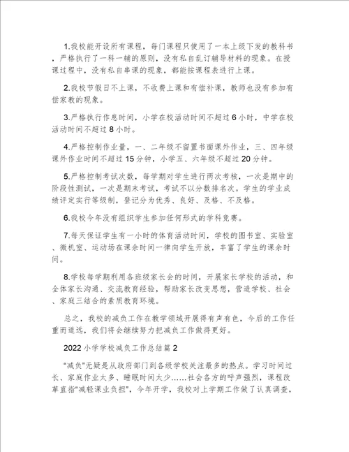 2022小学学校教师减负工作总结小学学校减负工作总结范文5篇
