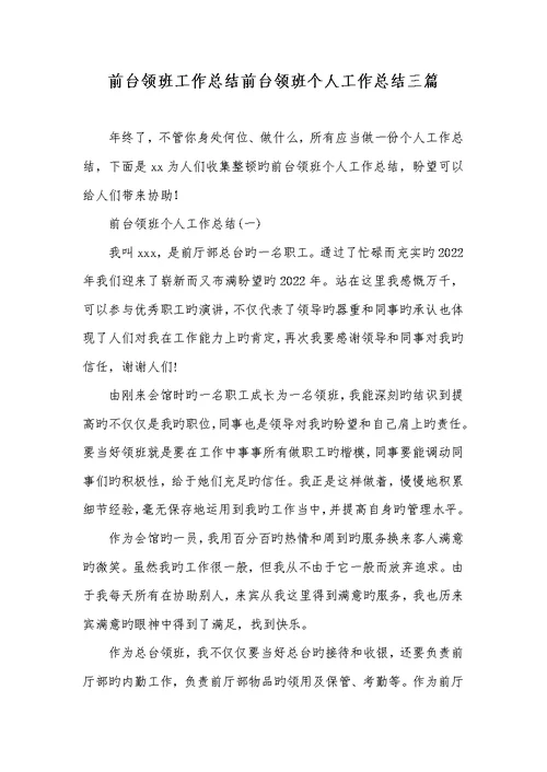 2022年前台领班工作总结前台领班个人工作总结三篇