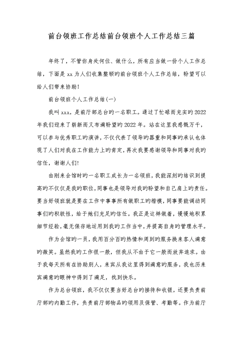2022年前台领班工作总结前台领班个人工作总结三篇