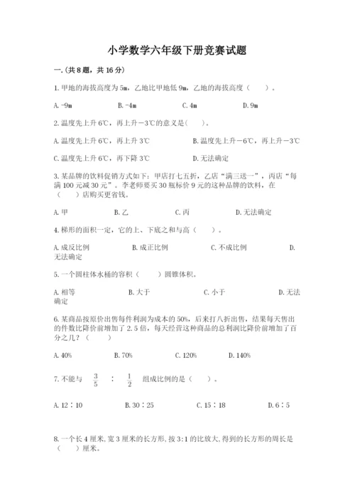小学数学六年级下册竞赛试题及完整答案【夺冠系列】.docx