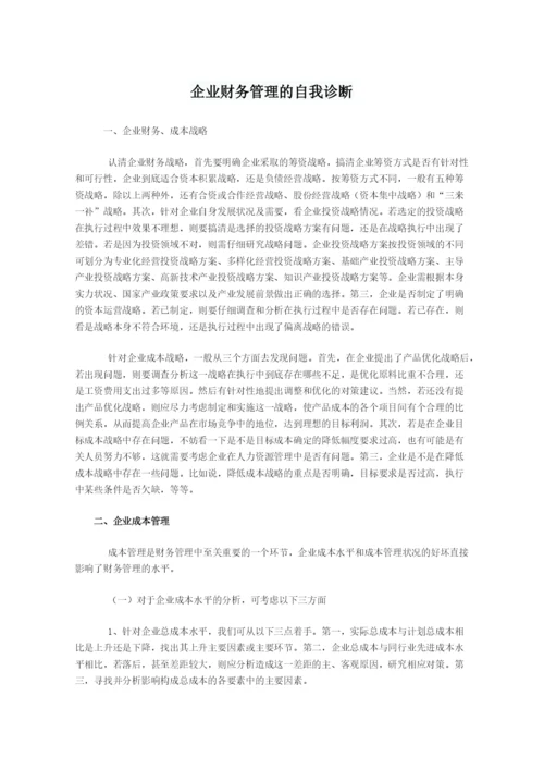 财务管理的自我诊断想法.docx