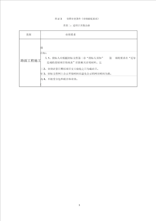 工程招标资格预审规定 附件1资格审查条件要求