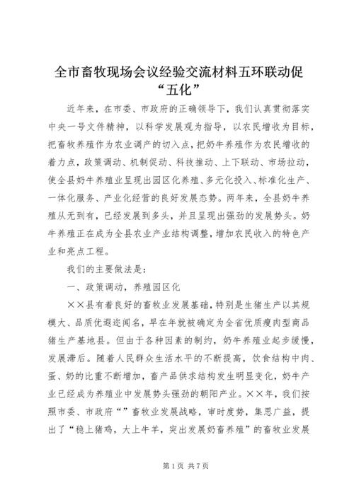 全市畜牧现场会议经验交流材料五环联动促“五化”.docx