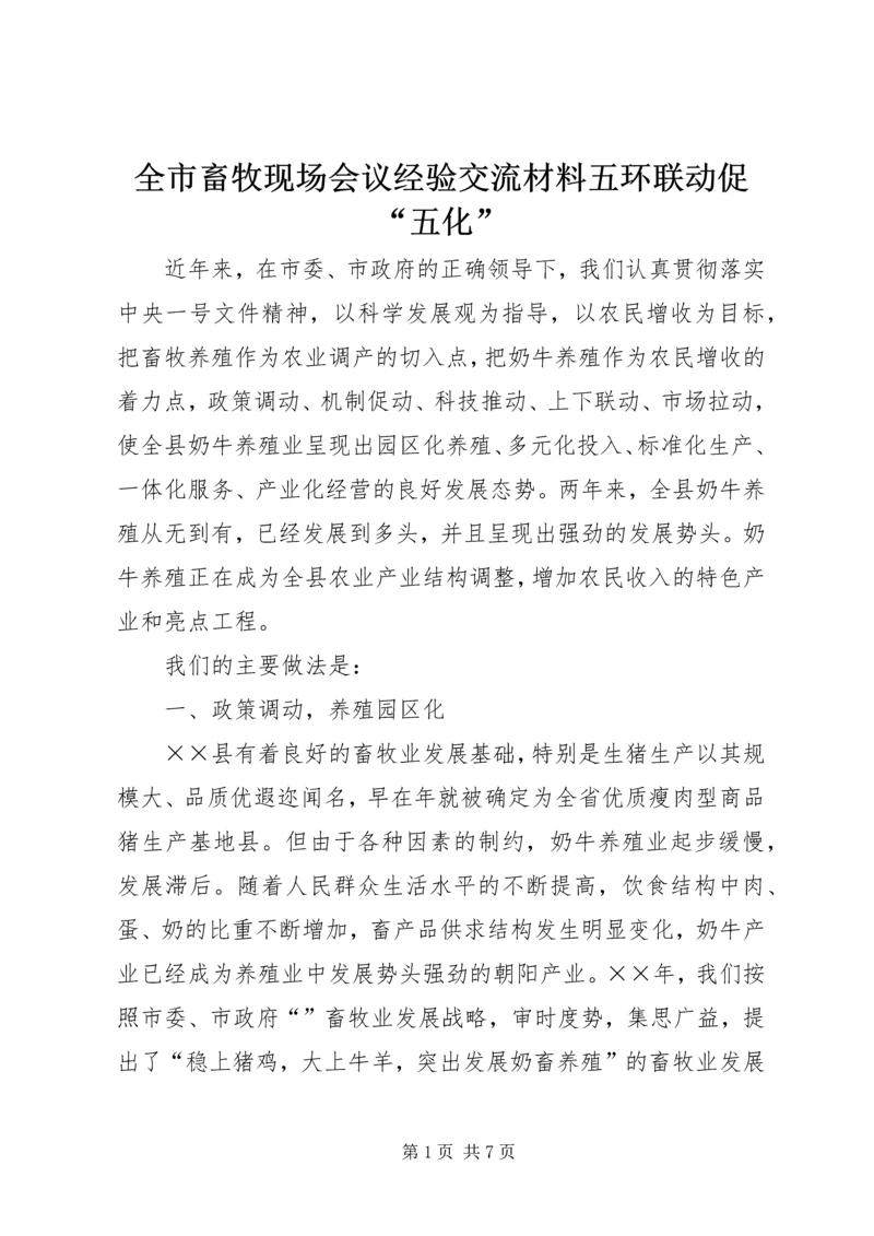 全市畜牧现场会议经验交流材料五环联动促“五化”.docx