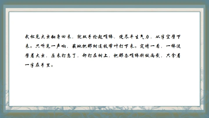 水浒传之景阳冈武松打虎通用PPT模板