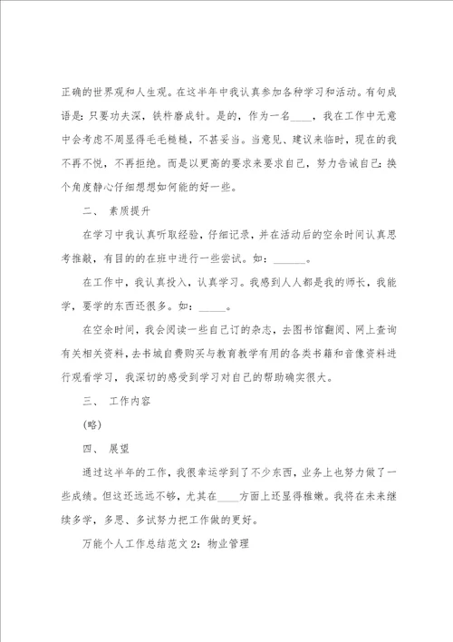 万能个人工作总结范文10篇