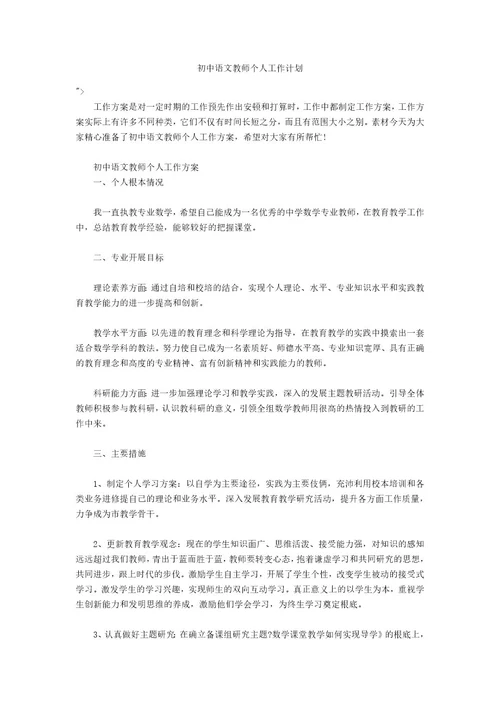 初中语文教师个人工作计划