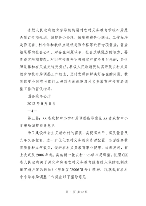 学校布局调整的意见(征求意见稿).docx