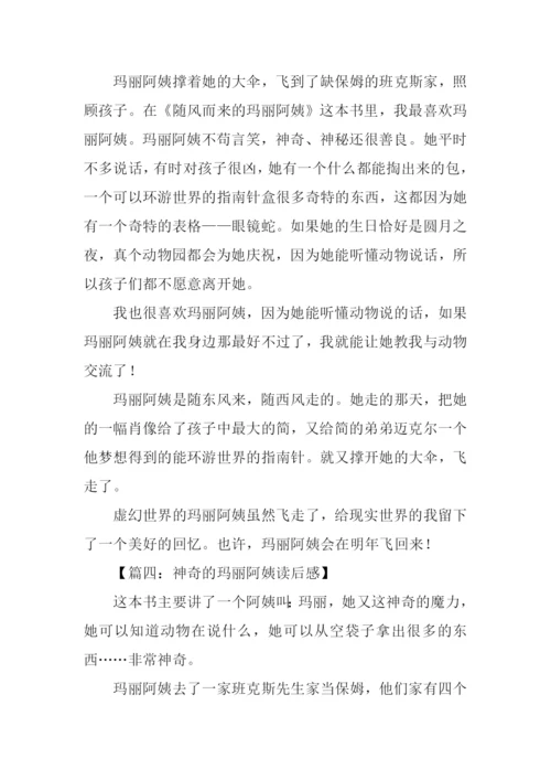 神奇的玛丽阿姨读后感.docx