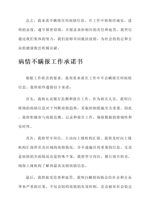 未瞒报病情承诺书