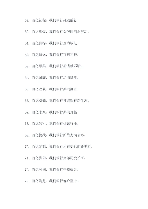 银行跨越百亿口号标语大全