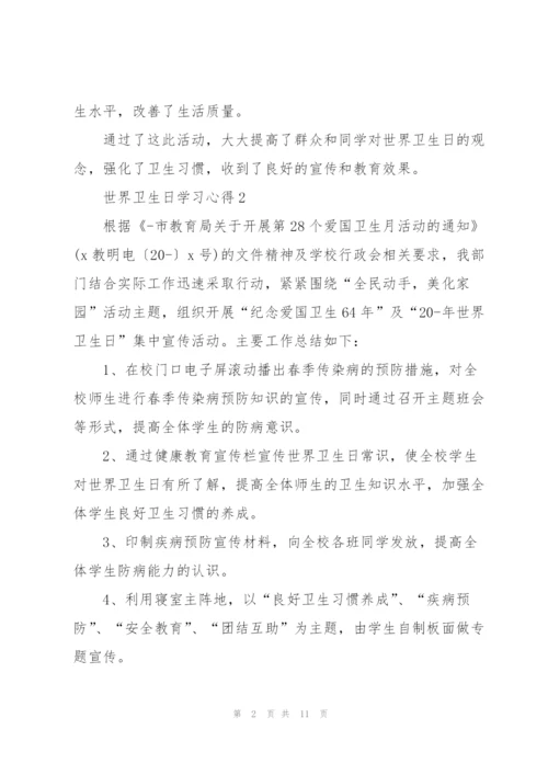 世界卫生日学习心得10篇.docx