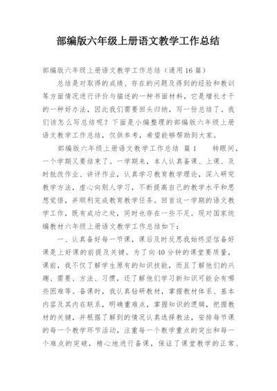 部编版六年级上册语文教学工作总结.docx