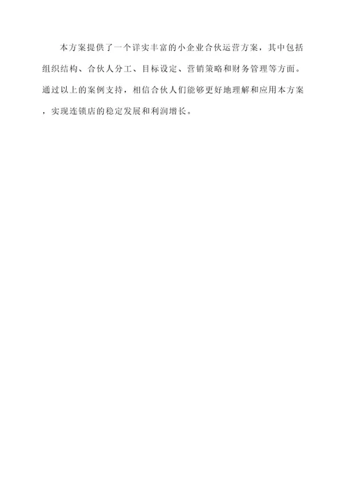 小企业合伙运营方案